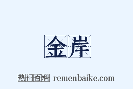 金岸是什么意思的图片